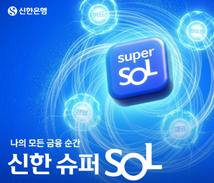 신한superSOL.PNG