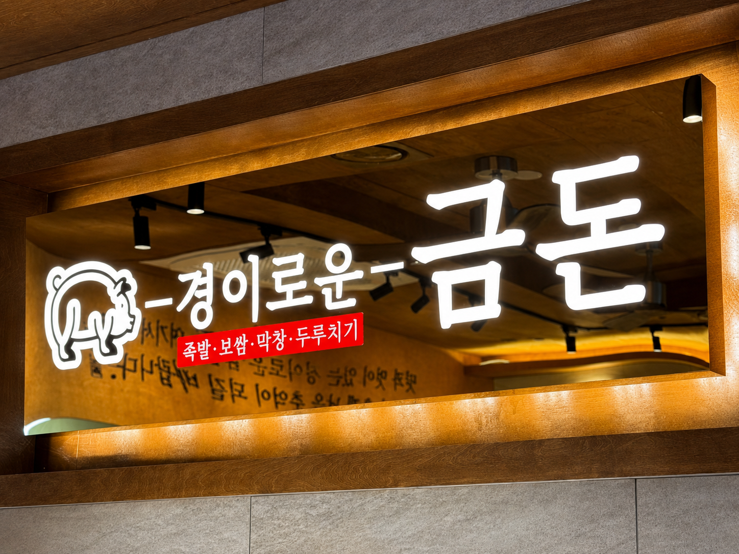 경이로운금돈 (1).png