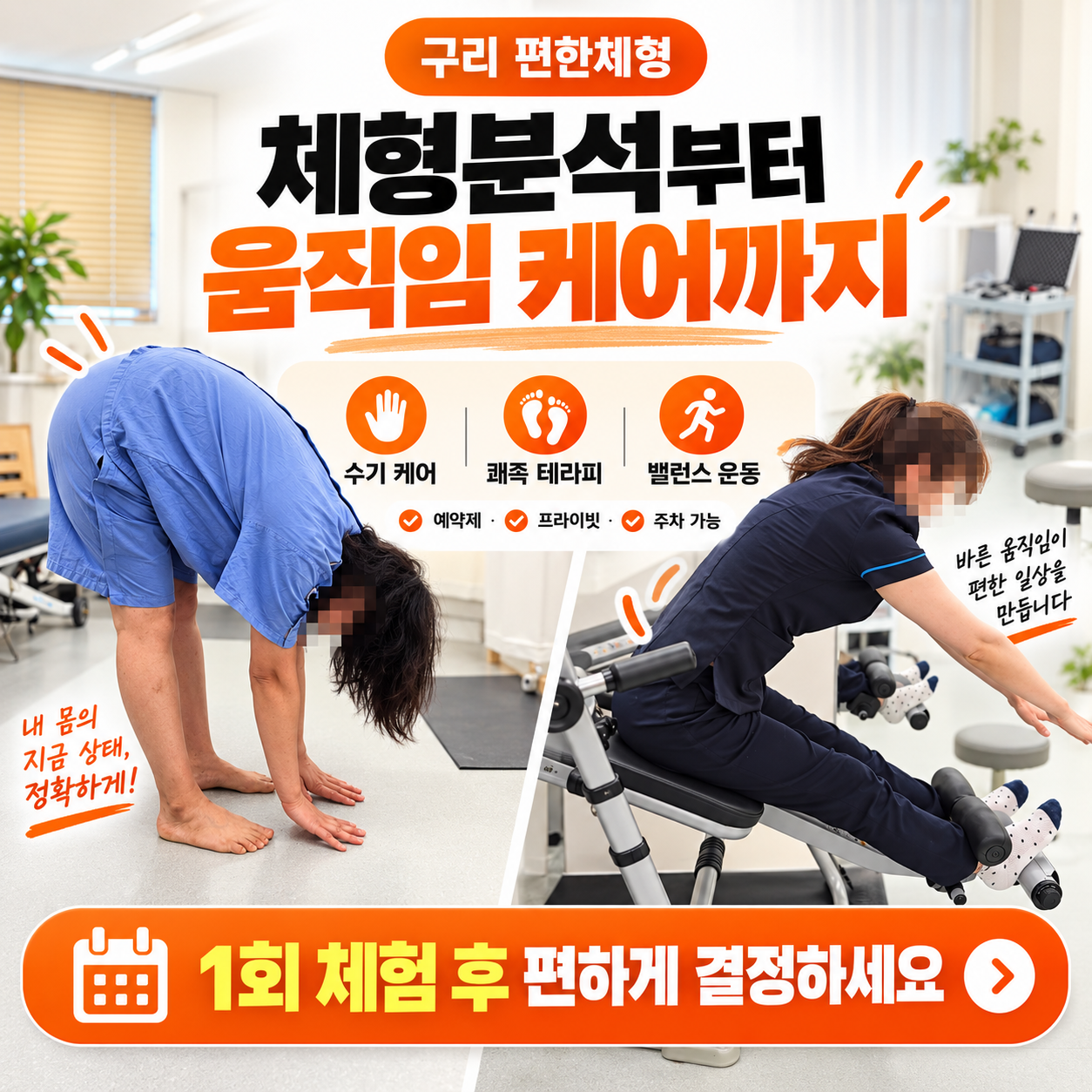 체형분석과 움직임 케어 광고 (1).png