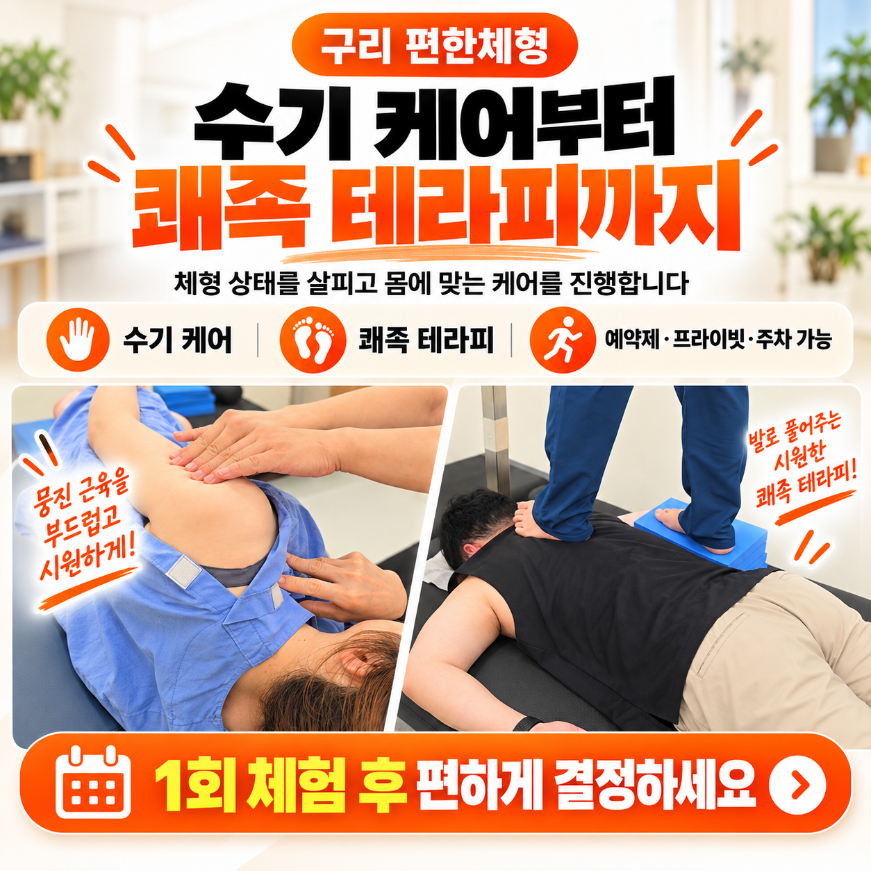 편한체형 테라피 홍보 포스터.png